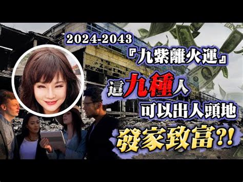 2024 離火運|2024年起走「九紫離火運」 命理師曝20年可能發財最。